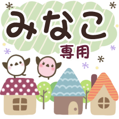 みなこ✿丁寧でやさしい名前スタンプ