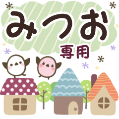 みつお✿丁寧でやさしい名前スタンプ