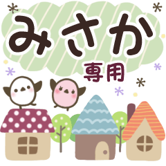 みさか✿丁寧でやさしい名前スタンプ