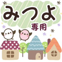 みつよ✿丁寧でやさしい名前スタンプ