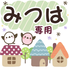 みつは✿丁寧でやさしい名前スタンプ