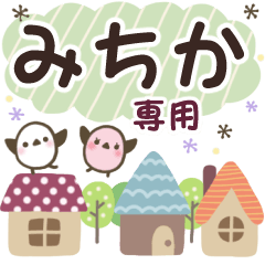 みちか✿丁寧でやさしい名前スタンプ