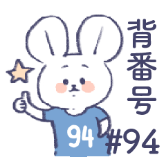 uniform number mouse #94 blue