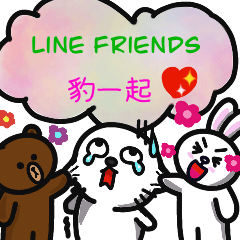 Line Friends 豹一起