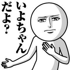 Name Sticker Serious Iyo-chan