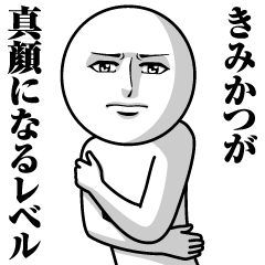 Name Sticker Serious Kimikatsu