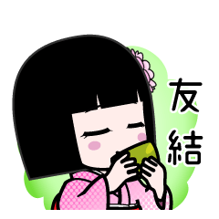 友結（デカ文字）のLINEスタンプ