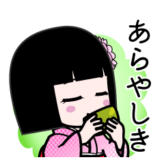あらやしき（デカ文字）のLINEスタンプ