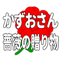 Send a heart rose stamp to Kazuosan.