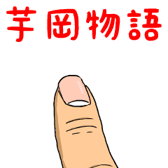 芋岡物語