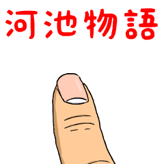 河池物語