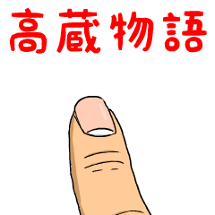 高蔵物語