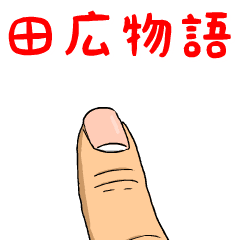 田広物語