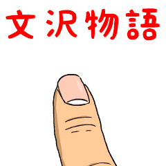 文沢物語