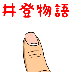 井登物語