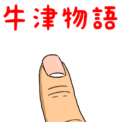 牛津物語