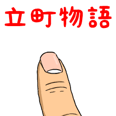 立町物語