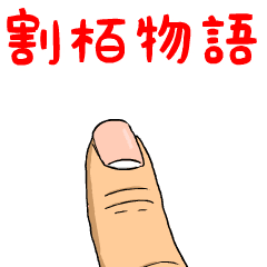割栢物語