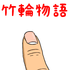 竹輪物語