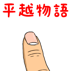 平越物語