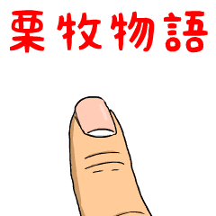 栗牧物語
