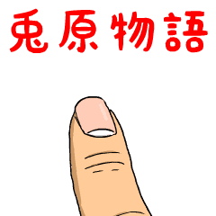 兎原物語