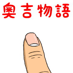 奥吉物語