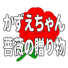 Send a heart rose stamp to Kazuechan.