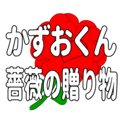 Send a heart rose stamp to Kazuokun.