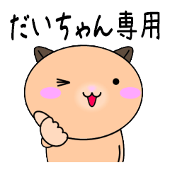 Dai only Cute Hamster Sticker