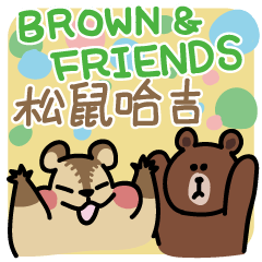 BROWN & FRIENDS × 松鼠哈吉