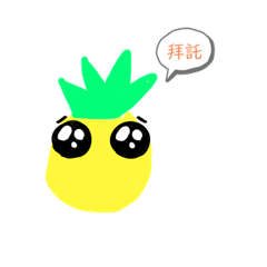 Q版鳳梨