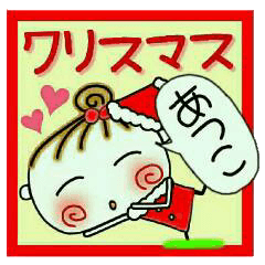 ちょ～便利！[あつこ]のクリスマス！
