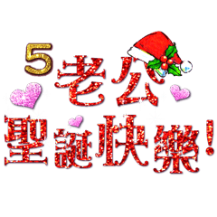 Jessie-Merry Christmas (I love husband)5