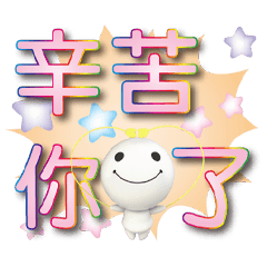 《大字貼》微笑圓圓粉甜粉橙大圓字貼