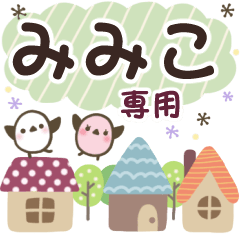 みみこ✿丁寧でやさしい名前スタンプ