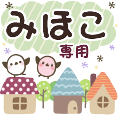 みほこ✿丁寧でやさしい名前スタンプ