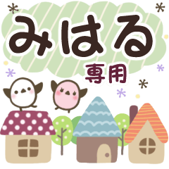 みはる✿丁寧でやさしい名前スタンプ