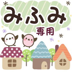 みふみ✿丁寧でやさしい名前スタンプ