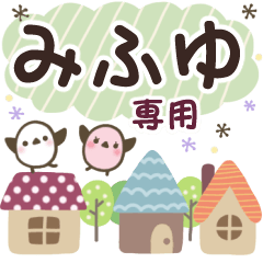 みふゆ✿丁寧でやさしい名前スタンプ