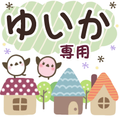 ゆいか✿丁寧でやさしい名前スタンプ