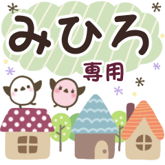 みひろ✿丁寧でやさしい名前スタンプ