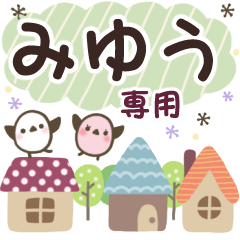 みゆう✿丁寧でやさしい名前スタンプ