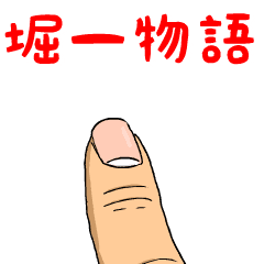 堀一物語