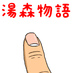 湯森物語