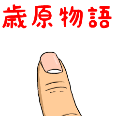 歳原物語