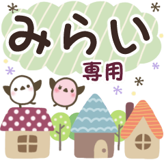 みらい✿丁寧でやさしい名前スタンプ