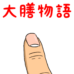 大膳物語