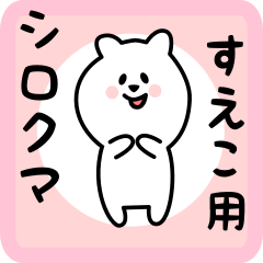 white bear sticker for sueko