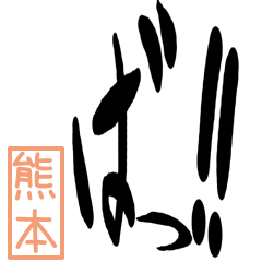 Big Large letter dialect kumamoto ver